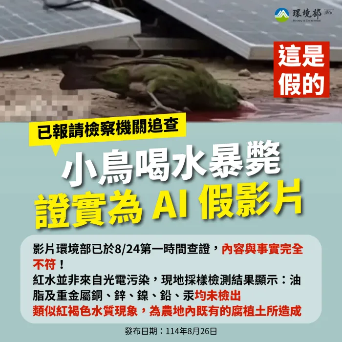 檢視114-08-26 【環境部澄清：小鳥喝光電板「紅水」暴斃影片為假】圖片