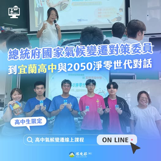【全國高中生請注意 📣 雙部長認證氣候變遷線上學習證明等你解鎖!總統府國家氣候變遷對策委員走進校園,啟動與2050淨零世代對話 🌍 【全國高中生請注意 📣 雙部長認證氣候變遷線上學習證明等你解鎖!總統府國家氣候變遷對策委員走進校園,啟動與2050淨零世代對話 🌍~