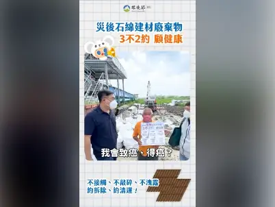 前往觀看 114-08-08 【現場直擊｜災後石綿建材清理】影片