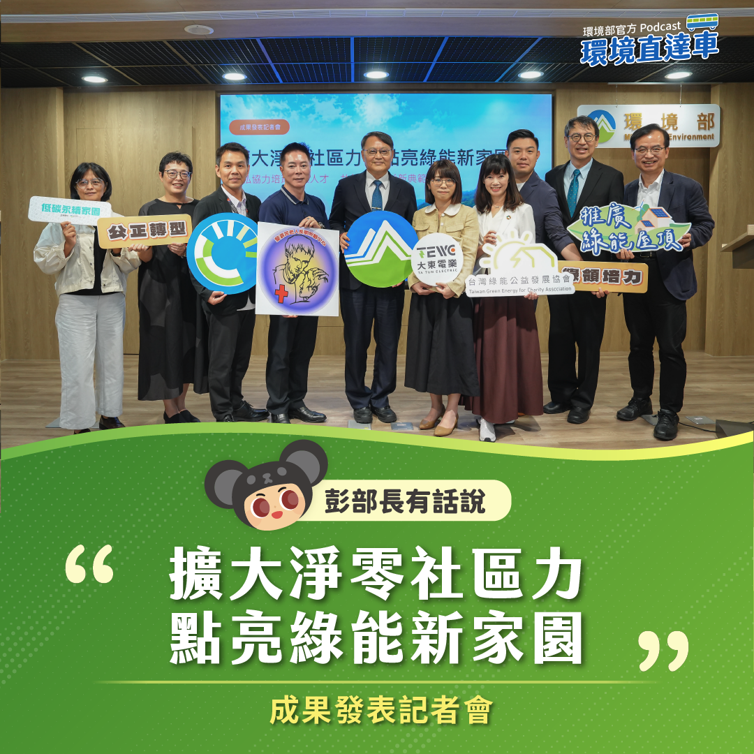 【彭部長有話說】「擴大淨零社區力，點亮綠能新家園」成果發表記者會~~