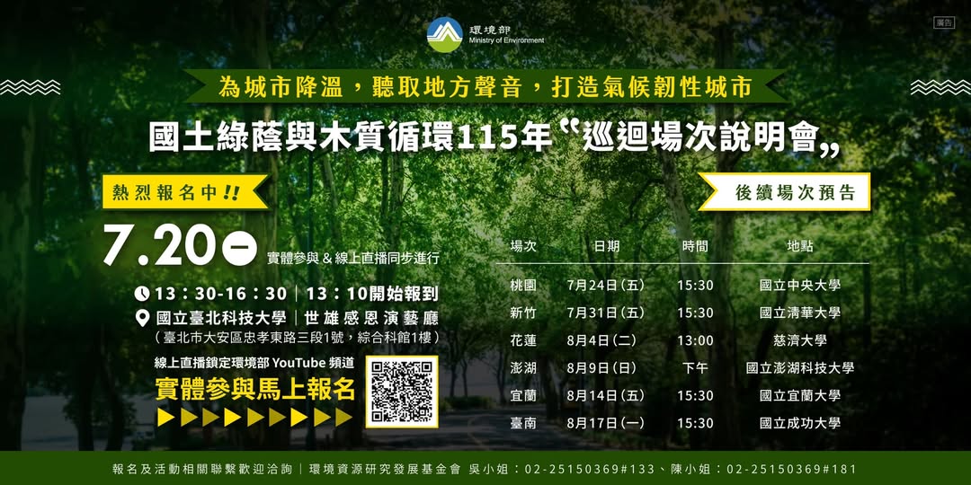 🌳【國土綠蔭氣候調適說明會 全台巡迴持續展開｜臺北場即將登場！】~