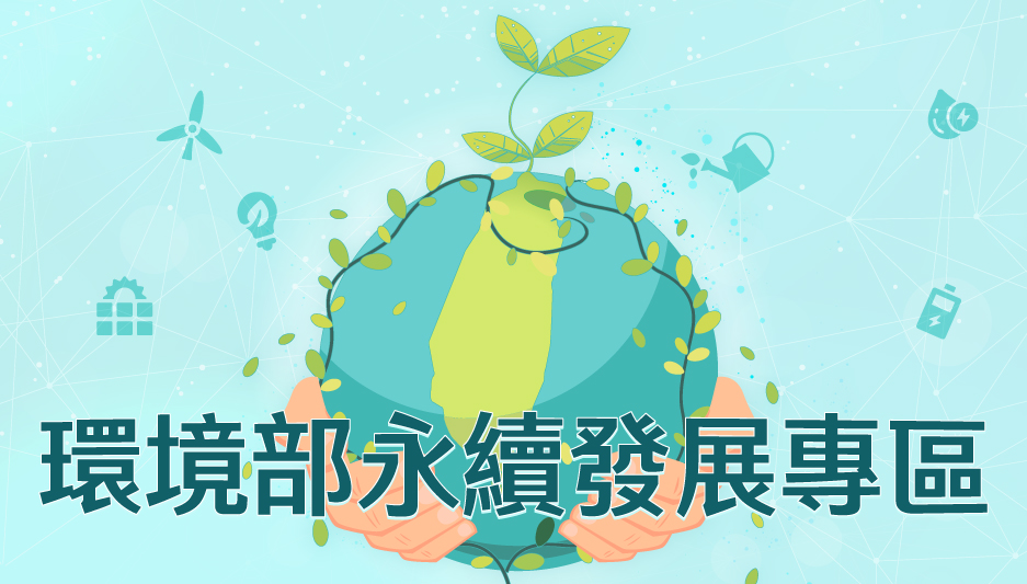 環境部永續發展專區
