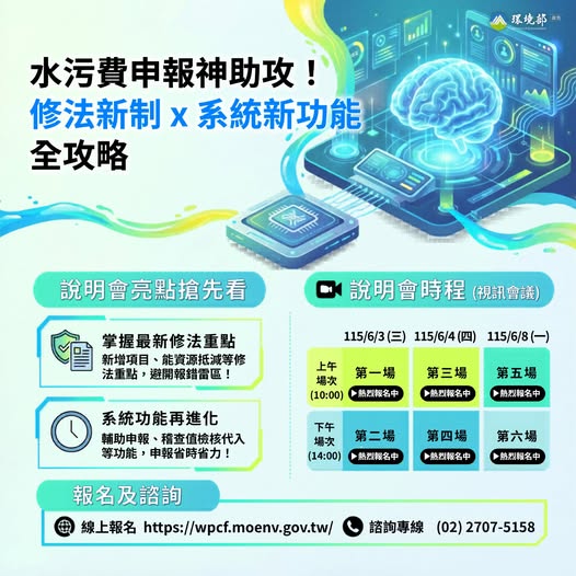 【水污費申報神助攻｜線上說明會開放報名】~