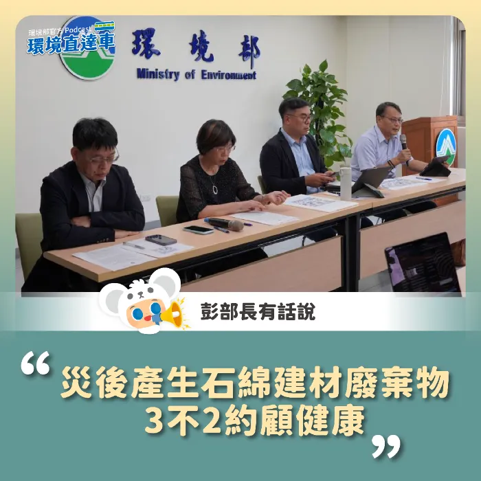 檢視 114-08-01 【彭部長有話說】災後產生石綿建材廢棄物 3不2約顧健康 圖片