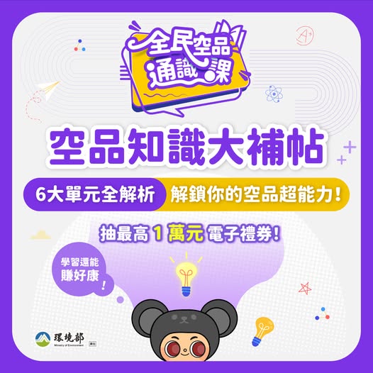【全民空品通識課｜6 大單元一次上線】~