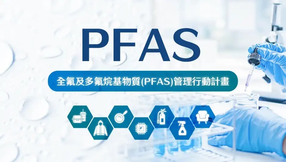 環境部焦點議題-PFAS