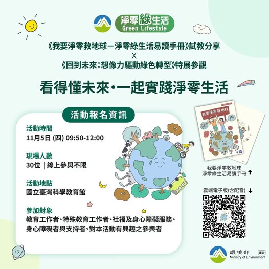 看得懂未來・一起實踐淨零生活~~