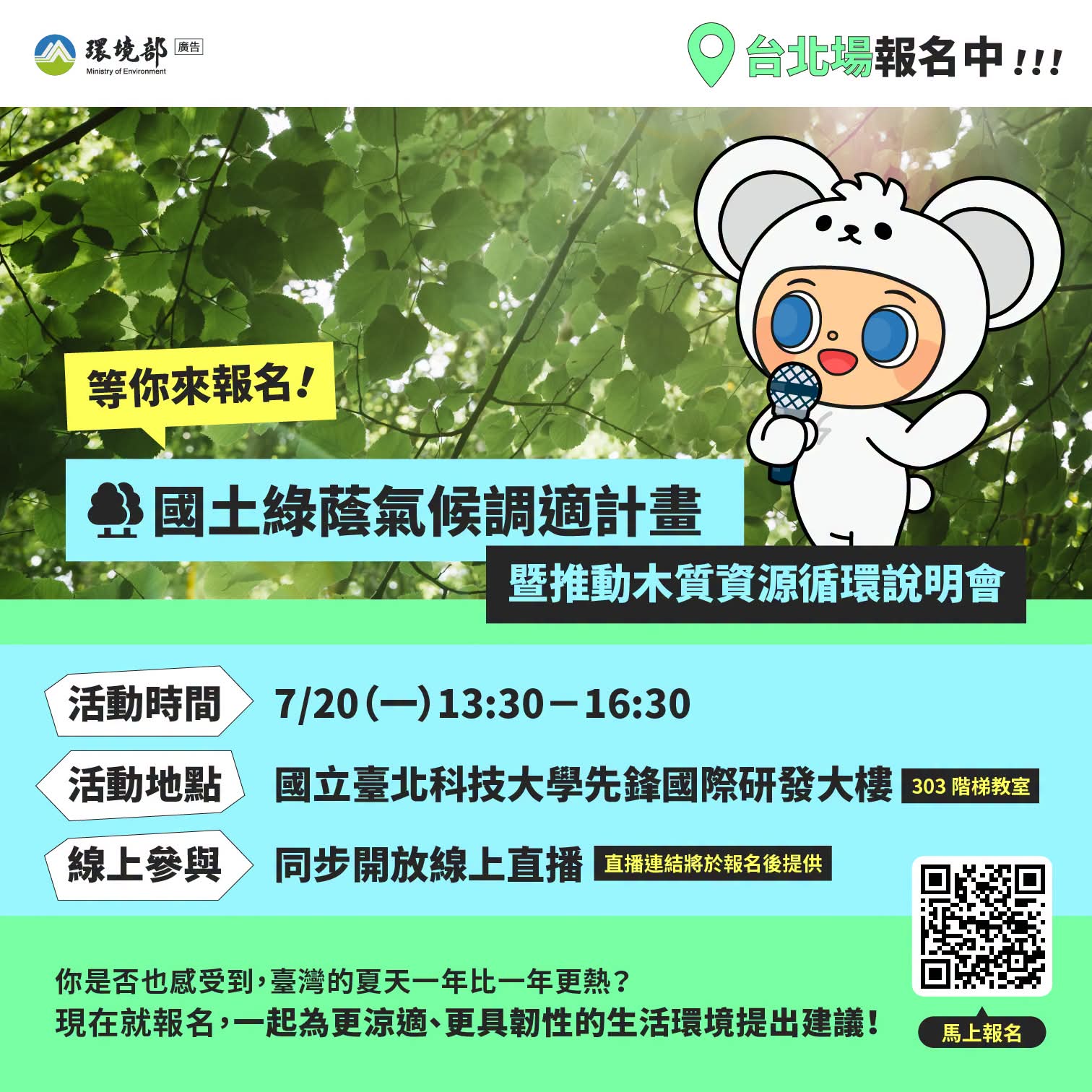 【國土綠蔭與木質資源循環說明會｜北部場開放報名】~