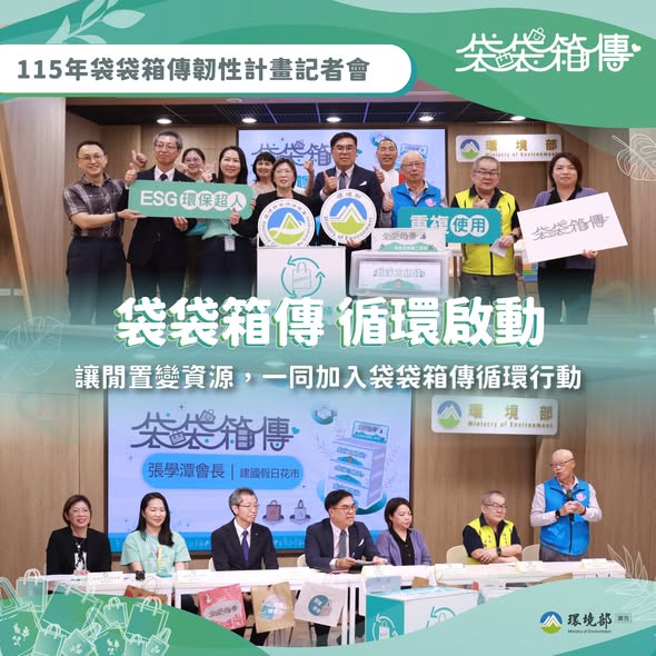 檢視 115-3-26 【讓閒置變資源，一起加入「袋袋箱傳」循環行動】 圖片