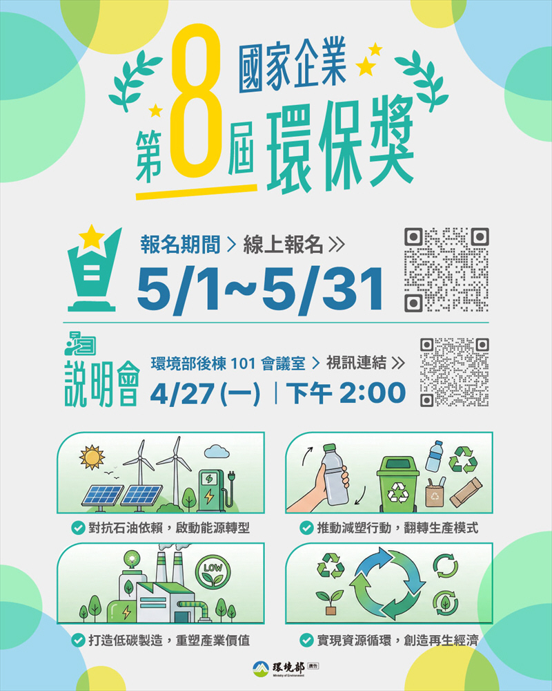【徵件開跑｜第 8 屆國家企業環保獎】~~