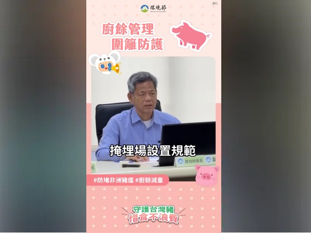 前往觀看 114-11-04【防堵野生動物干擾｜全面提升廚餘掩埋防護】