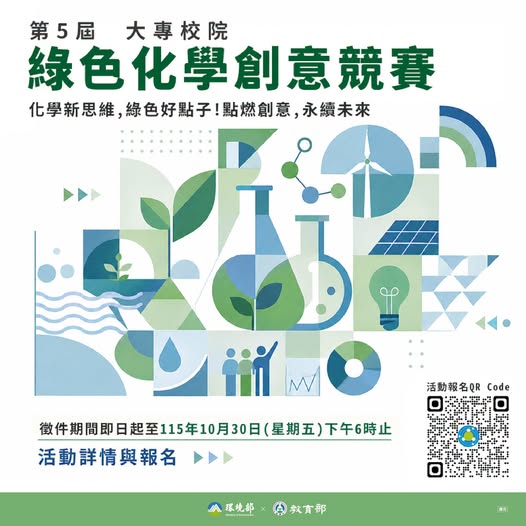 【第 5 屆大專校院綠色化學創意競賽｜即日起開放報名】~