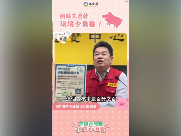 前往觀看 114-11-04【防堵非洲豬瘟｜加強稽查廚餘養豬場】