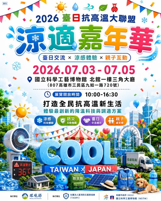 【7/3－7/5 免費參觀｜臺日抗高溫大聯盟涼適嘉年華登場】~