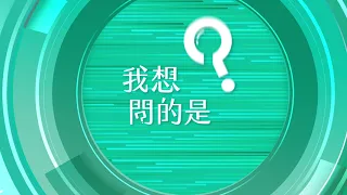 前往觀看 115-05-06⼀台北鼠患失控？白天見鼠是警訊！狂投藥恐引生態危機，正確滅鼠對策看這裡！ ft.台大昆蟲系名譽教授 徐爾烈 【我還想問...】主持人 陳信聰