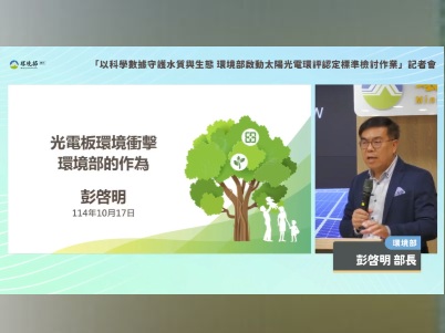 前往觀看 114-10-17「以科學數據守護水質與生態 環境部啟動太陽光電環評認定標準檢討作業」記者會影片