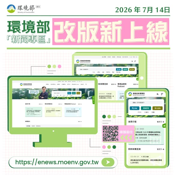 【環境部新聞專區全新改版｜訂閱電子報抽 7-ELEVEN 數位商品禮券】~
