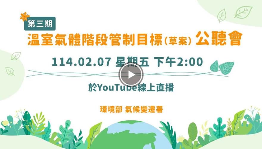 環境部焦點議題_第三期溫室氣體階段管制目標（草案）公聽會