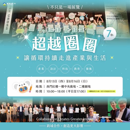 不只是一場展覽|「超越圈圈」讓循環持續走進產業與生活~~