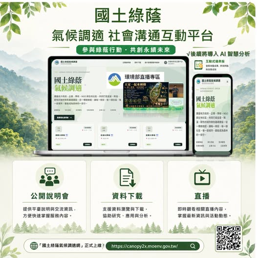 檢視  115-07-21  【想了解政府如何推動都市林、改善高溫熱區？只要一個網站就能掌握！】圖片