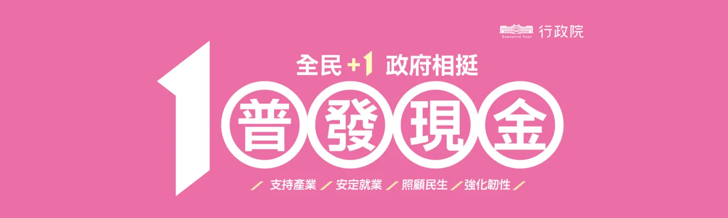 「全民+1 政府相挺」普發現金 正式啟動~~