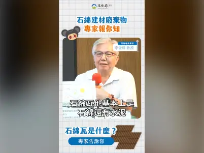 前往觀看 114-08-06 【石綿瓦怎麼清？專家教你最安全做法】影片