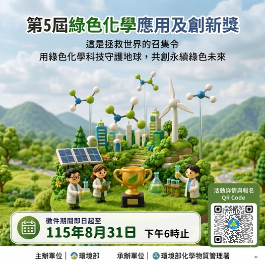 【第 5 屆綠色化學應用及創新獎徵件中｜邀你一起為地球加「綠」】~