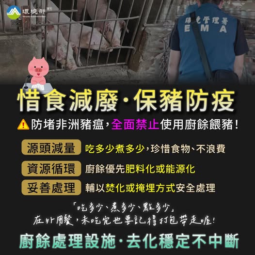 檢視114-10-22 【防堵非洲豬瘟・全面禁止使用廚餘餵豬！】圖片