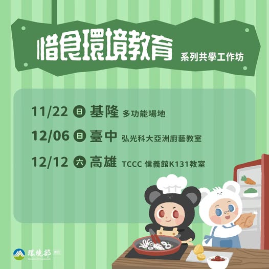 【 好好吃完不浪費|3 場惜食工作坊 10/30 開放免費報名!】~