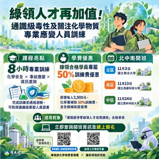 綠領人才再加值!淨零+化學安全一次升級~