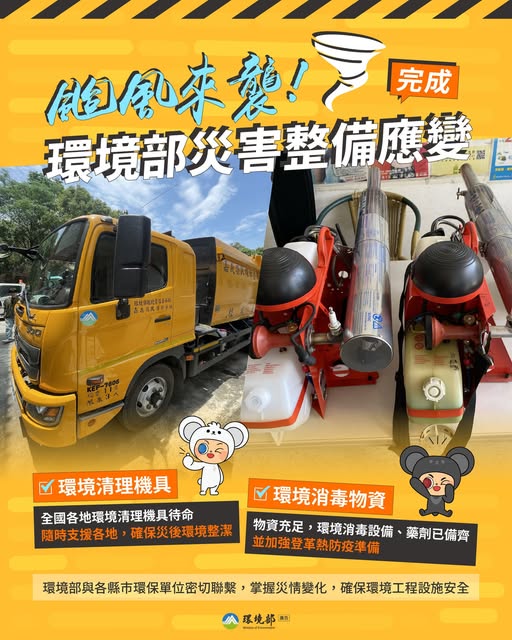 檢視 114-11-12 【鳳凰颱風來襲！環境部災害整備應變】圖片