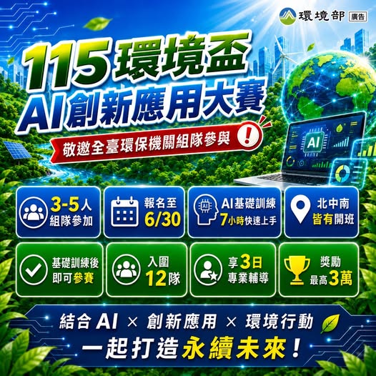 【號召全國環保機關｜AI創新應用大賽開跑】~