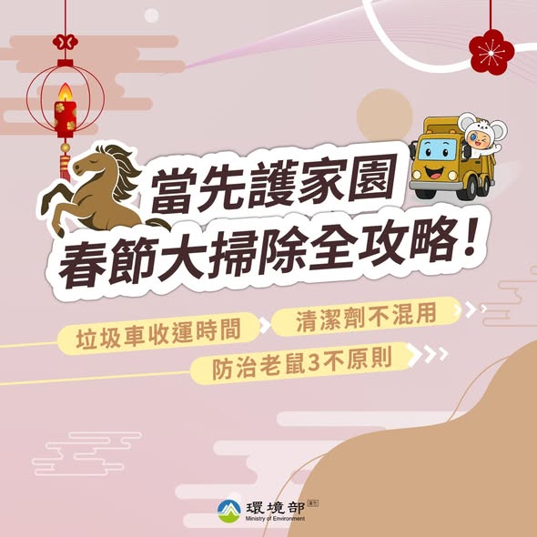 春節大掃除全攻略海報，包含除夕至初五垃圾收運暫停與恢復時間、大型廢棄物預約提醒、防鼠與防疫原則、安全清掃注意事項等圖文資訊