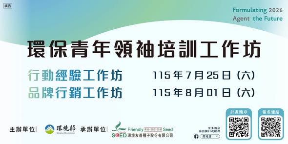 【限額免費報名｜環保青年領袖培訓工作坊熱烈登場】~