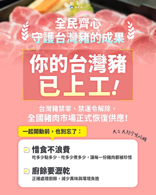 檢視 114-11-08 【你的台灣豬已上工｜大吉大利今晚吃豬】圖片