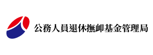 公務人員退休撫卹基金管理局